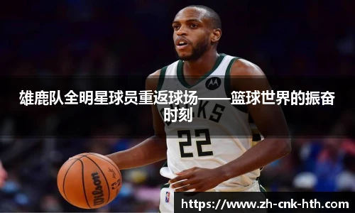 雄鹿队全明星球员重返球场——篮球世界的振奋时刻