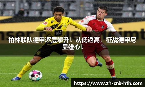 柏林联队德甲逐层攀升！从低返高，征战德甲尽显雄心！