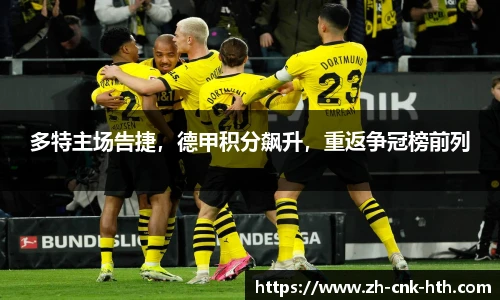 多特主场告捷，德甲积分飙升，重返争冠榜前列