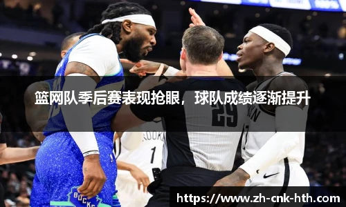 篮网队季后赛表现抢眼,球队成绩逐渐提升