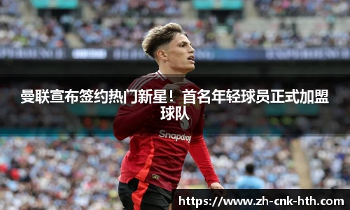 曼联宣布签约热门新星!首名年轻球员正式加盟球队