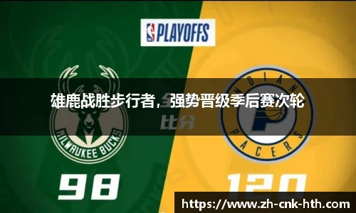 雄鹿战胜步行者,强势晋级季后赛次轮