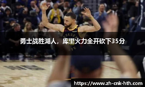 勇士战胜湖人，库里火力全开砍下35分