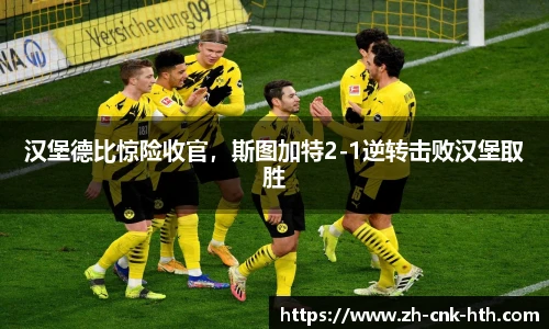 汉堡德比惊险收官，斯图加特2-1逆转击败汉堡取胜