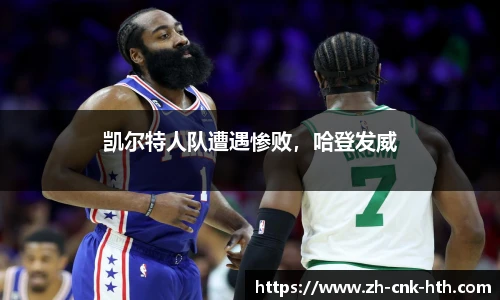 凯尔特人队遭遇惨败,哈登发威