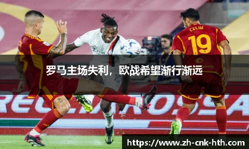 罗马主场失利，欧战希望渐行渐远