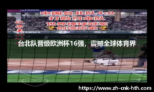 台北队晋级欧洲杯16强,震撼全球体育界