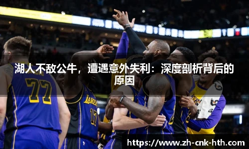湖人不敌公牛，遭遇意外失利：深度剖析背后的原因