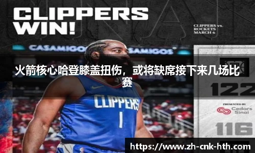 火箭核心哈登膝盖扭伤，或将缺席接下来几场比赛