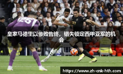 皇家马德里以惨败告终，错失锁定西甲亚军的机会