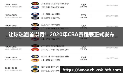 让球迷翘首以待!2020年CBA赛程表正式发布