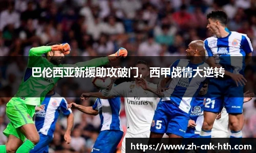 巴伦西亚新援助攻破门,西甲战情大逆转
