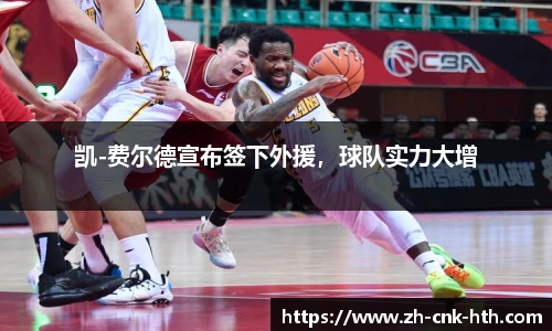 凯-费尔德宣布签下外援,球队实力大增