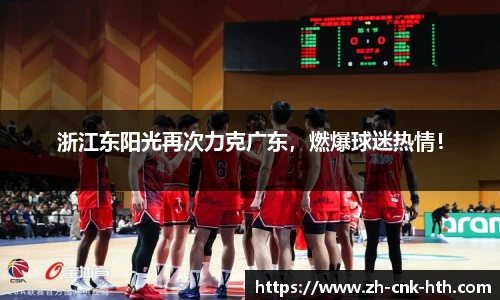 浙江东阳光再次力克广东，燃爆球迷热情！