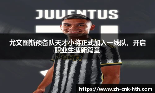 尤文图斯预备队天才小将正式加入一线队,开启职业生涯新篇章