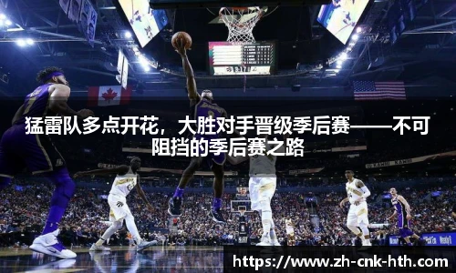 猛雷队多点开花，大胜对手晋级季后赛——不可阻挡的季后赛之路