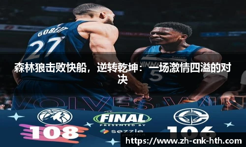 森林狼击败快船，逆转乾坤：一场激情四溢的对决