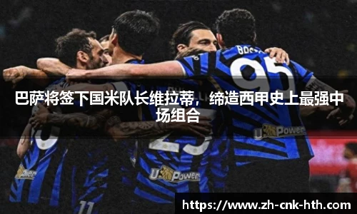 巴萨将签下国米队长维拉蒂,缔造西甲史上最强中场组合