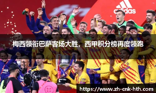 梅西领衔巴萨客场大胜，西甲积分榜再度领跑