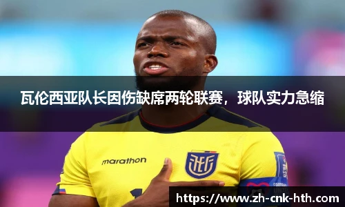 瓦伦西亚队长因伤缺席两轮联赛,球队实力急缩