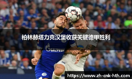 柏林赫塔力克汉堡收获关键德甲胜利