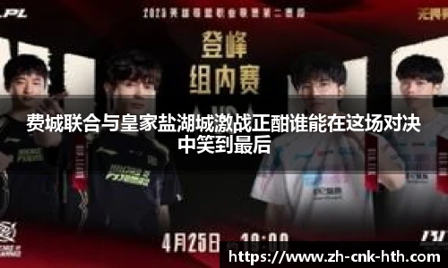 费城联合与皇家盐湖城激战正酣谁能在这场对决中笑到最后