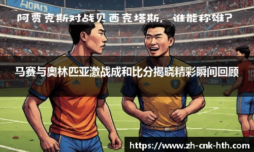 马赛与奥林匹亚激战成和比分揭晓精彩瞬间回顾