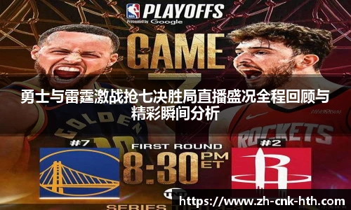勇士与雷霆激战抢七决胜局直播盛况全程回顾与精彩瞬间分析