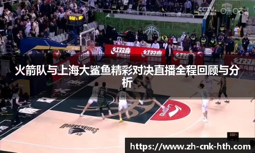 火箭队与上海大鲨鱼精彩对决直播全程回顾与分析