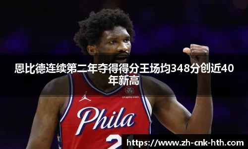 恩比德连续第二年夺得得分王场均348分创近40年新高