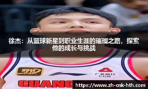 徐杰：从篮球新星到职业生涯的璀璨之路，探索他的成长与挑战