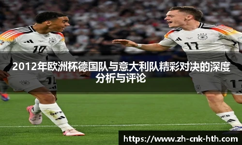 2012年欧洲杯德国队与意大利队精彩对决的深度分析与评论