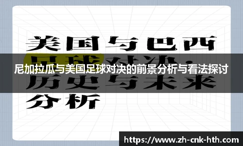 尼加拉瓜与美国足球对决的前景分析与看法探讨