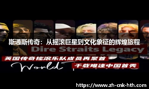 斯通斯传奇：从摇滚巨星到文化象征的辉煌旅程