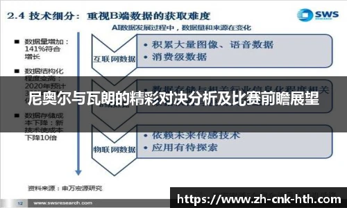 尼奥尔与瓦朗的精彩对决分析及比赛前瞻展望