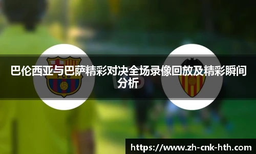 巴伦西亚与巴萨精彩对决全场录像回放及精彩瞬间分析