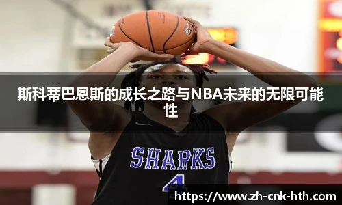 斯科蒂巴恩斯的成长之路与NBA未来的无限可能性