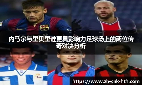 内马尔与里贝里谁更具影响力足球场上的两位传奇对决分析