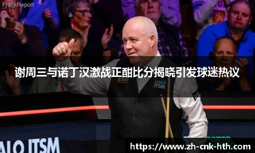 谢周三与诺丁汉激战正酣比分揭晓引发球迷热议