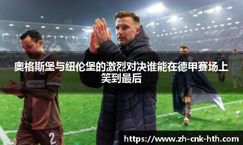 奥格斯堡与纽伦堡的激烈对决谁能在德甲赛场上笑到最后