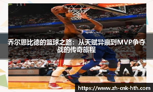 乔尔恩比德的篮球之路:从天赋异禀到MVP争夺战的传奇旅程