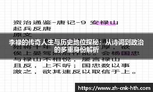 李禄的传奇人生与历史地位探秘:从诗词到政治的多重身份解析