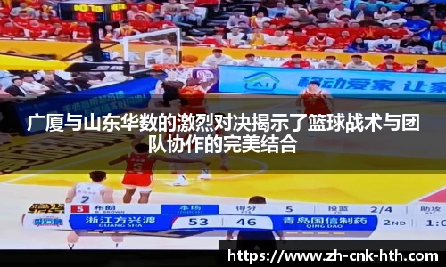 广厦与山东华数的激烈对决揭示了篮球战术与团队协作的完美结合