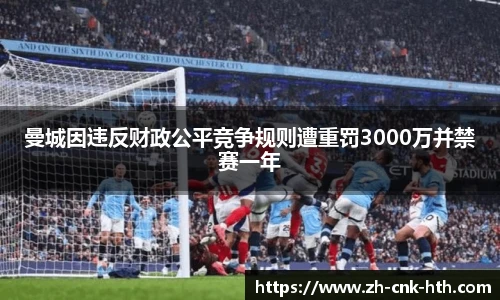 曼城因违反财政公平竞争规则遭重罚3000万并禁赛一年
