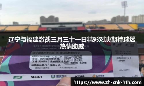 辽宁与福建激战三月三十一日精彩对决期待球迷热情助威