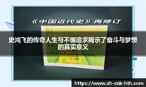 史鸿飞的传奇人生与不懈追求揭示了奋斗与梦想的真实意义