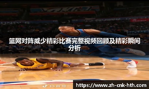 篮网对阵威少精彩比赛完整视频回顾及精彩瞬间分析