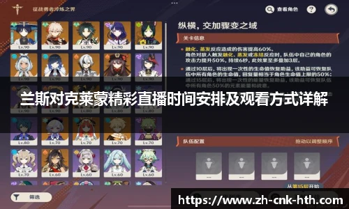 兰斯对克莱蒙精彩直播时间安排及观看方式详解