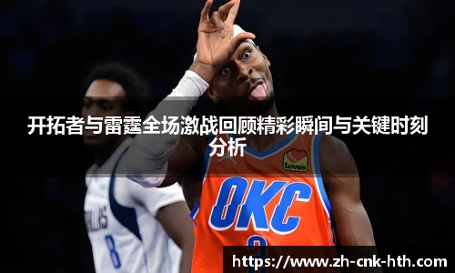 开拓者与雷霆全场激战回顾精彩瞬间与关键时刻分析