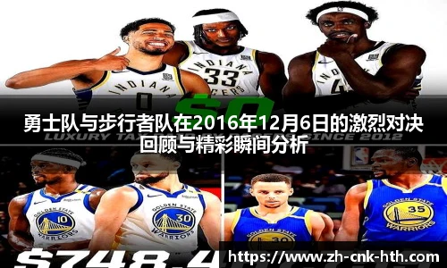 勇士队与步行者队在2016年12月6日的激烈对决回顾与精彩瞬间分析